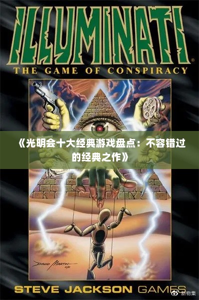 《光明会十大经典游戏盘点:不容错过的经典之作》 《光明会十大经典游戏盘点:不容错过的经典之作》