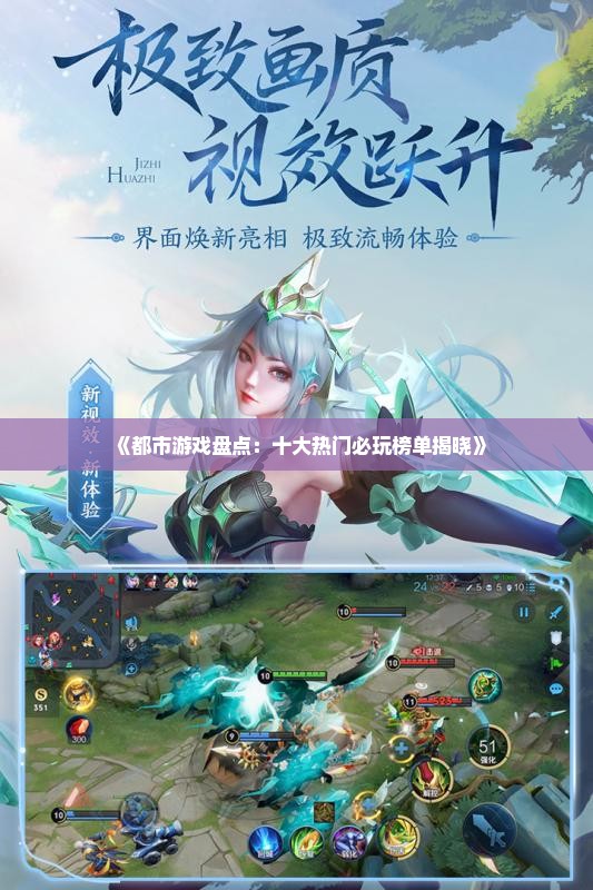 《都市游戏盘点：十大热门必玩榜单揭晓》