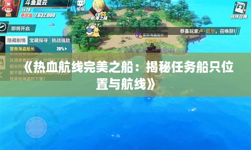 《热血航线完美之船：揭秘任务船只位置与航线》