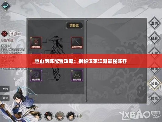 恒山剑阵配置攻略:揭秘汉家江湖最强阵容 恒山剑阵配置攻略:揭秘汉家江湖最强阵容