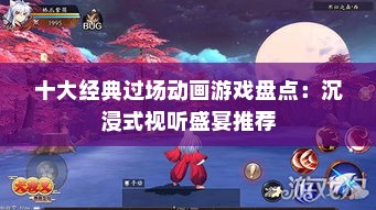 十大经典过场动画游戏盘点：沉浸式视听盛宴推荐