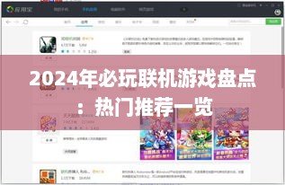 2024年必玩联机游戏盘点：热门推荐一览