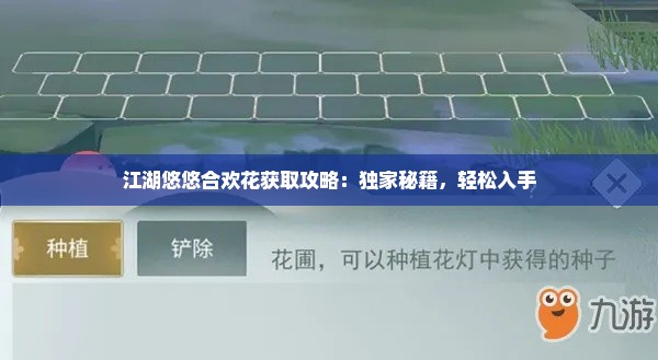 江湖悠悠合欢花获取攻略:独家秘籍,轻松入手 江湖悠悠合欢花获取攻略:独家秘籍,轻松入手
