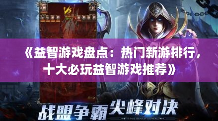 《益智游戏盘点：热门新游排行，十大必玩益智游戏推荐》