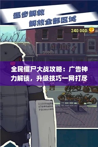 全民僵尸大战攻略:广告神力解锁,升级技巧一网打尽 全民僵尸大战攻略:广告神力解锁,升级技巧一网打尽