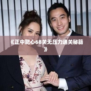 《正中靶心68关无压力通关秘籍》