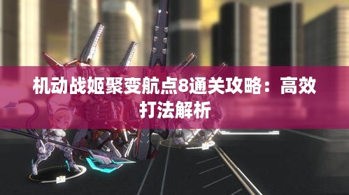 机动战姬聚变航点8通关攻略：高效打法解析