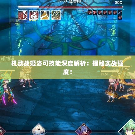 机动战姬洛可技能深度解析：揭秘实战强度！
