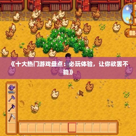 《十大热门游戏盘点:必玩体验,让你欲罢不能》 《十大热门游戏盘点:必玩体验,让你欲罢不能》