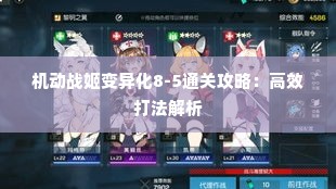 机动战姬变异化8-5通关攻略：高效打法解析