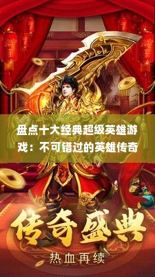 盘点十大经典超级英雄游戏：不可错过的英雄传奇