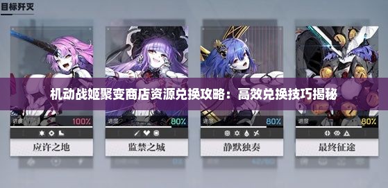 机动战姬聚变商店资源兑换攻略：高效兑换技巧揭秘