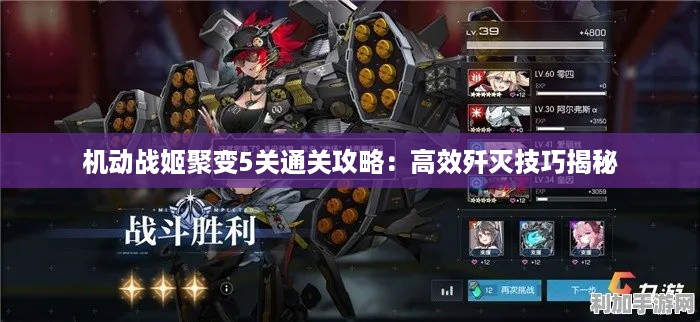机动战姬聚变5关通关攻略：高效歼灭技巧揭秘