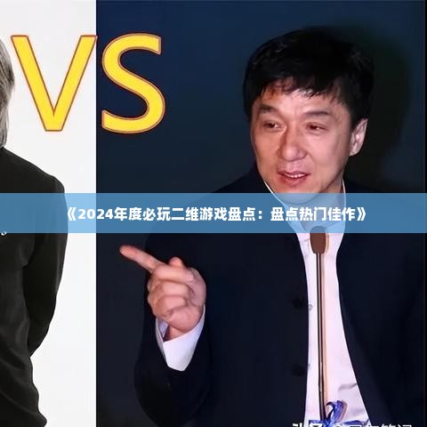 《2024年度必玩二维游戏盘点：盘点热门佳作》