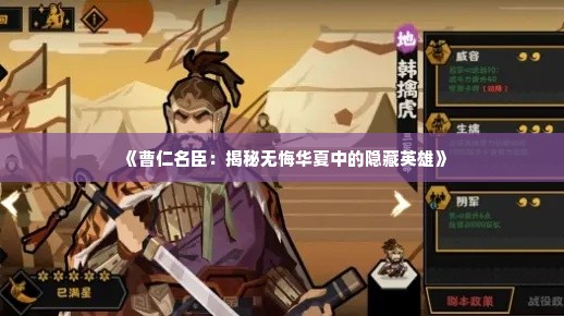 《曹仁名臣：揭秘无悔华夏中的隐藏英雄》