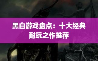 黑白游戏盘点：十大经典耐玩之作推荐