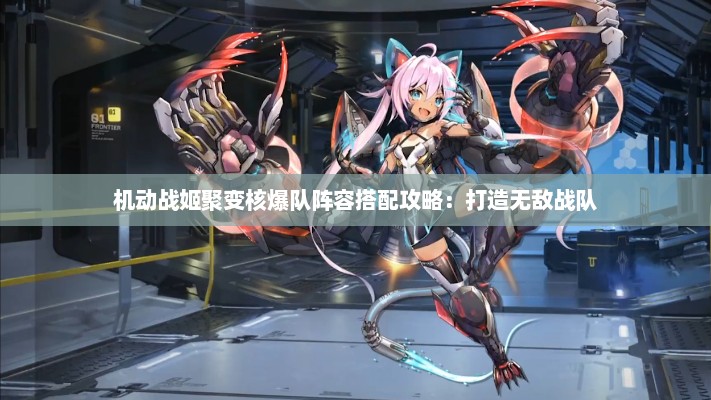 机动战姬聚变核爆队阵容搭配攻略：打造无敌战队