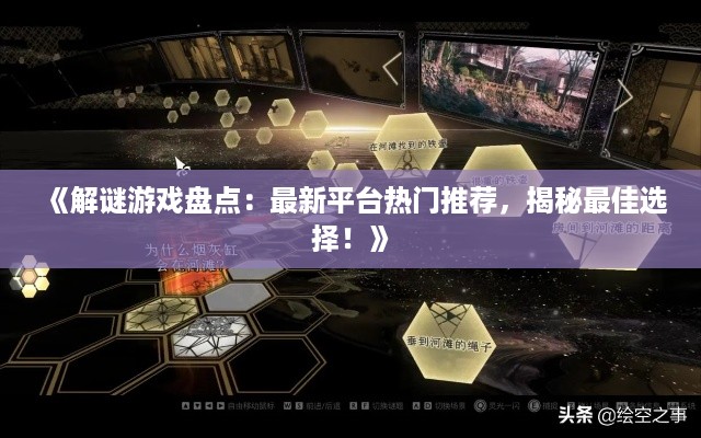 《解谜游戏盘点:最新平台热门推荐,揭秘最佳选择!》 《解谜游戏盘点:最新平台热门推荐,揭秘最佳选择!》