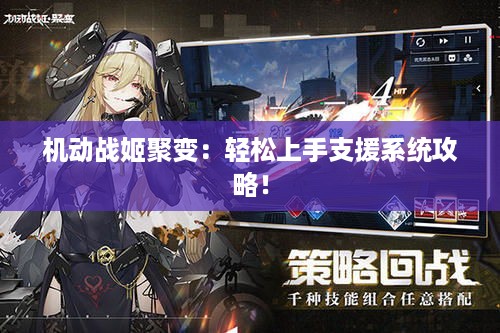 机动战姬聚变：轻松上手支援系统攻略！
