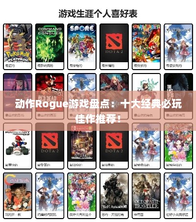 动作Rogue游戏盘点:十大经典必玩佳作推荐! 动作Rogue游戏盘点:十大经典必玩佳作推荐!