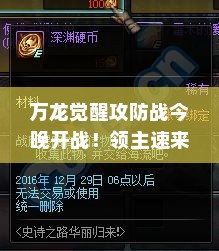 万龙觉醒攻防战今晚开战！领主速来备战！