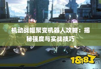 机动战姬聚变机器人攻略：揭秘强度与实战技巧