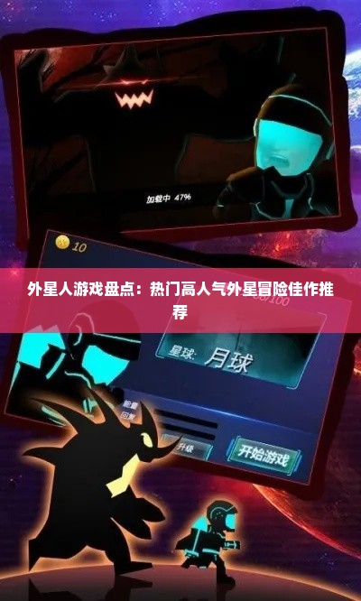 外星人游戏盘点：热门高人气外星冒险佳作推荐