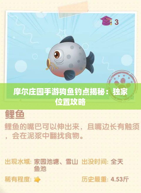 摩尔庄园手游狗鱼钓点揭秘：独家位置攻略