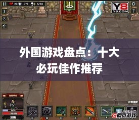 外国游戏盘点：十大必玩佳作推荐