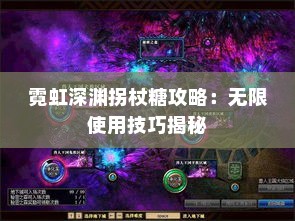 霓虹深渊拐杖糖攻略：无限使用技巧揭秘