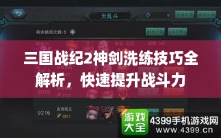 三国战纪2神剑洗练技巧全解析，快速提升战斗力