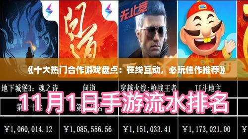 《十大热门合作游戏盘点:在线互动,必玩佳作推荐》 《十大热门合作游戏盘点:在线互动,必玩佳作推荐》