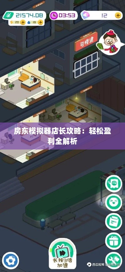 房东模拟器店长攻略：轻松盈利全解析