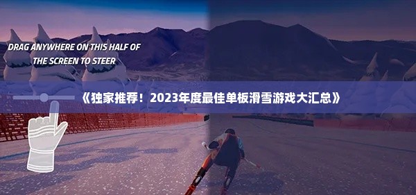 《独家推荐！2023年度最佳单板滑雪游戏大汇总》
