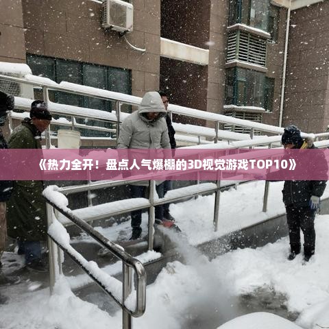 《热力全开！盘点人气爆棚的3D视觉游戏TOP10》
