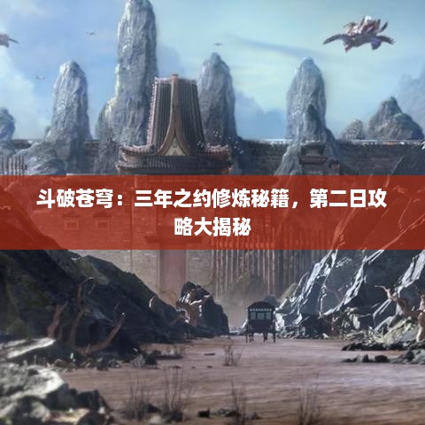 斗破苍穹：三年之约修炼秘籍，第二日攻略大揭秘