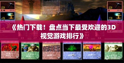 《热门下载！盘点当下最受欢迎的3D视觉游戏排行》