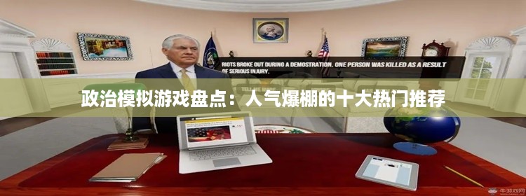 政治模拟游戏盘点：人气爆棚的十大热门推荐