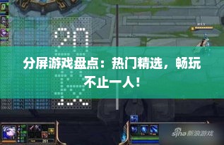 分屏游戏盘点：热门精选，畅玩不止一人！