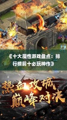 《十大魔性游戏盘点：排行榜前十必玩神作》
