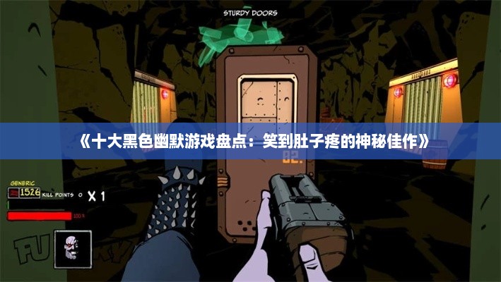 《十大黑色幽默游戏盘点：笑到肚子疼的神秘佳作》