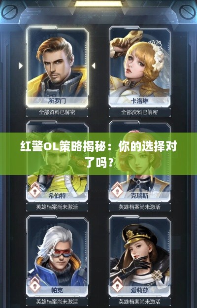 红警OL策略揭秘：你的选择对了吗？