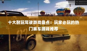 十大耐玩驾驶游戏盘点：玩家必玩的热门赛车游戏推荐