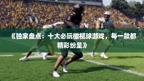 《独家盘点：十大必玩橄榄球游戏，每一款都精彩纷呈》