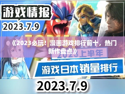 《2023必玩！漫画游戏排行前十，热门新作盘点》