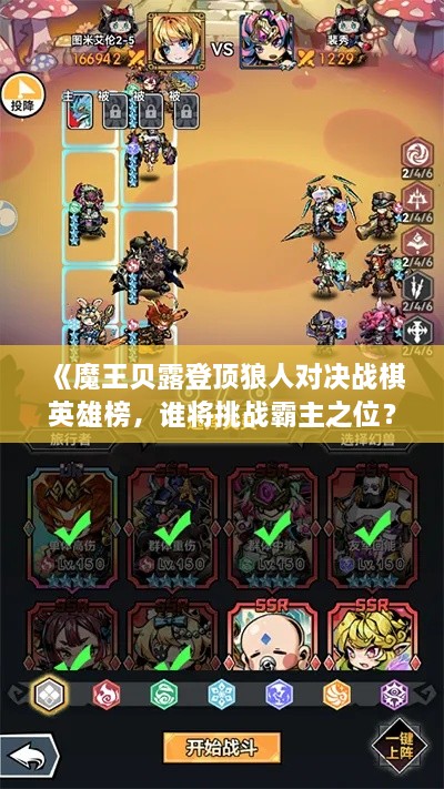 《魔王贝露登顶狼人对决战棋英雄榜，谁将挑战霸主之位？》