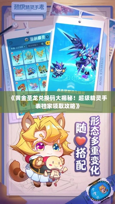 《黄金圣龙兑换码大揭秘！超级精灵手表独家领取攻略》