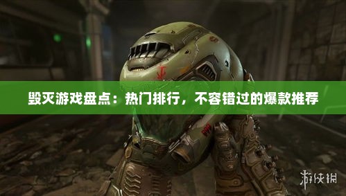 毁灭游戏盘点：热门排行，不容错过的爆款推荐