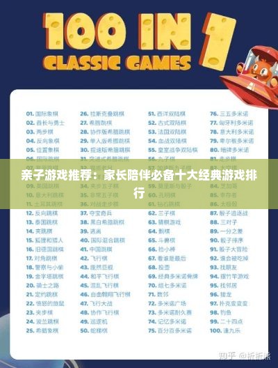 亲子游戏推荐：家长陪伴必备十大经典游戏排行