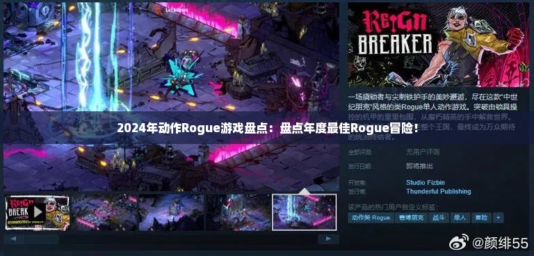 2024年动作Rogue游戏盘点：盘点年度最佳Rogue冒险！